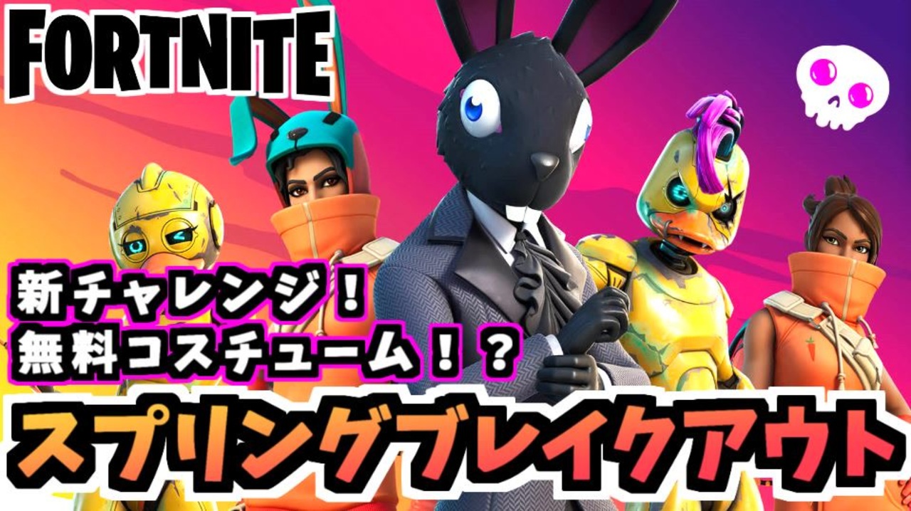 牛さんgames 無料コスチュームに新チャレンジ スプリングブレイクアウト Fortnite フォートナイト ニコニコ動画