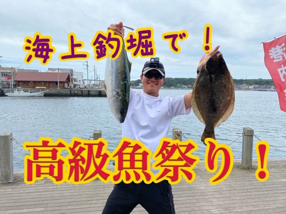 人気の 海上釣り堀 動画 7本 ニコニコ動画