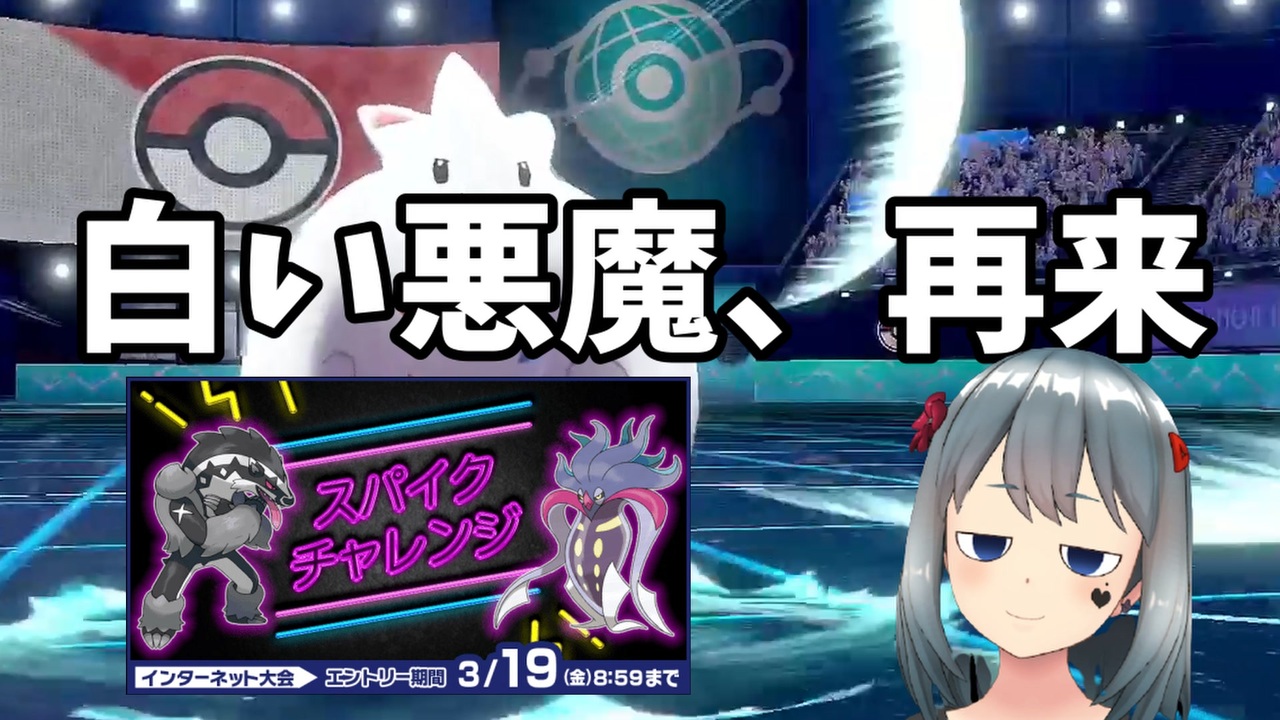ポケモン剣盾 スパイクチャレンジ3日目part1 ニコニコ動画