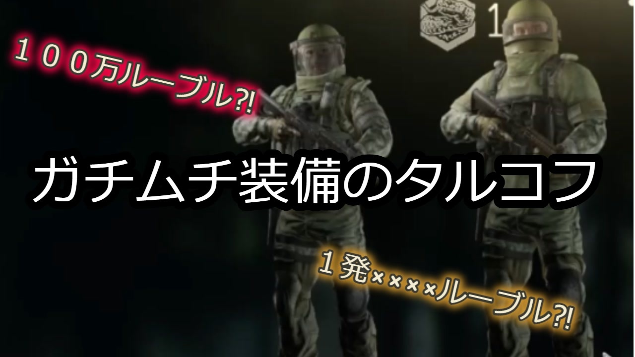 Eft ガチムチ装備のタルコフ ニコニコ動画