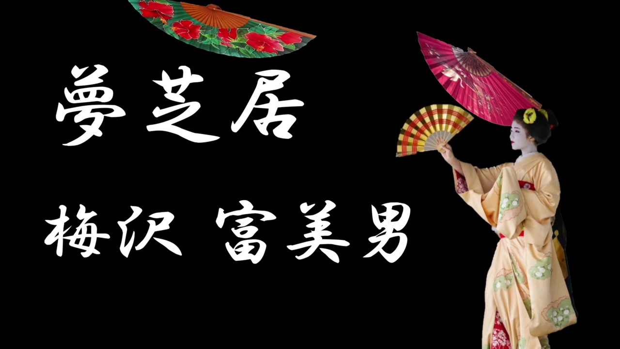 夢芝居 梅沢富美男 歌ってみました ニコニコ動画