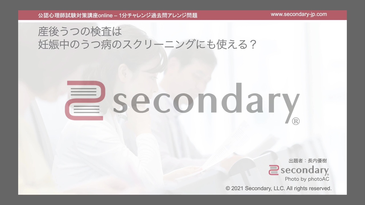 産後うつの検査は 妊娠中のうつ病のスクリーニングにも使える 公認心理師試験対策講座online 21 解説 講座 動画 ニコニコ動画