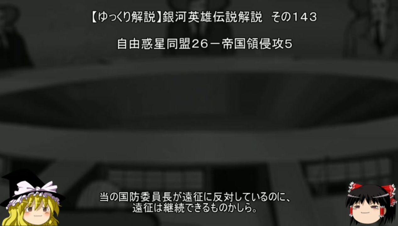 ゆっくり解説 銀河英雄伝説解説 その１４３ 自由惑星同盟２６ 帝国領侵攻５ ニコニコ動画