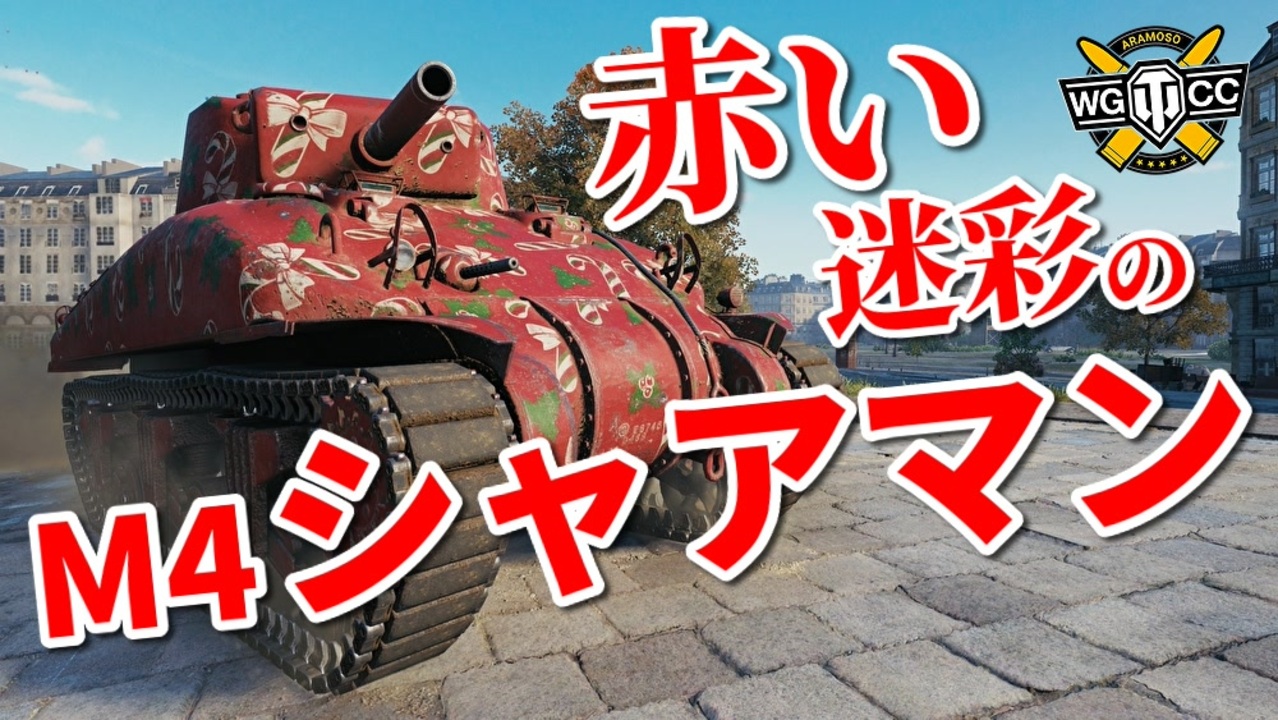 Wot M4a1 Sherman ゆっくり実況でおくる戦車戦part915 Byアラモンド ニコニコ動画