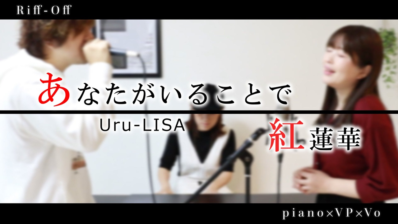 人気の Lisa紅蓮華 動画 91本 ニコニコ動画