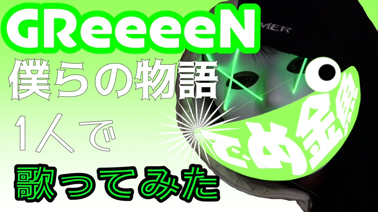 人気の Greeeen デイ 動画 13本 ニコニコ動画