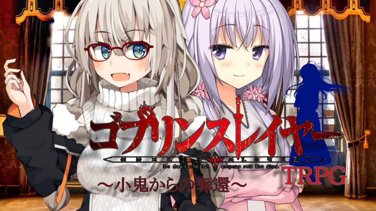 人気の ゴブリンスレイヤーtrpg 動画 31本 ニコニコ動画