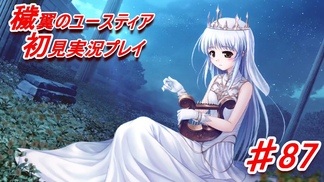 泣けると名高い神ゲーを堪能する 穢翼のユースティア 実況プレイ Part87 ニコニコ動画