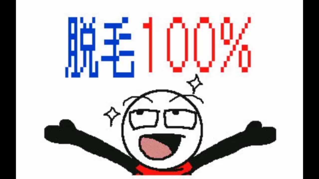 脱 毛 １ ０ ０ ニコニコ動画