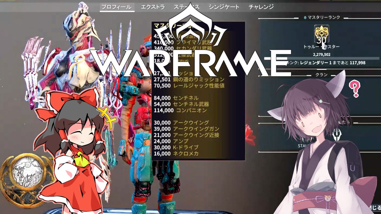 きりたんと始めるwarframe マスタリーランクについて Voiceroid ゆっくり実況 ニコニコ動画