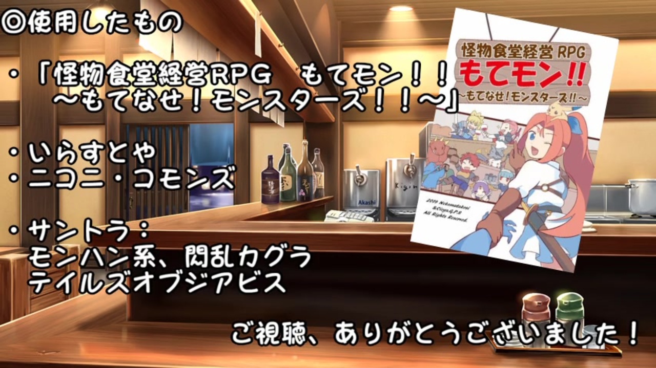 食堂経営で和平を目指すtrpg もてモン Part3 ニコニコ動画