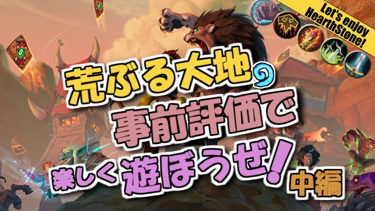 Hearthstone 荒ぶる大地 事前評価 で 遊ぼうぜ 中編 ゆかマキ ニコニコ動画