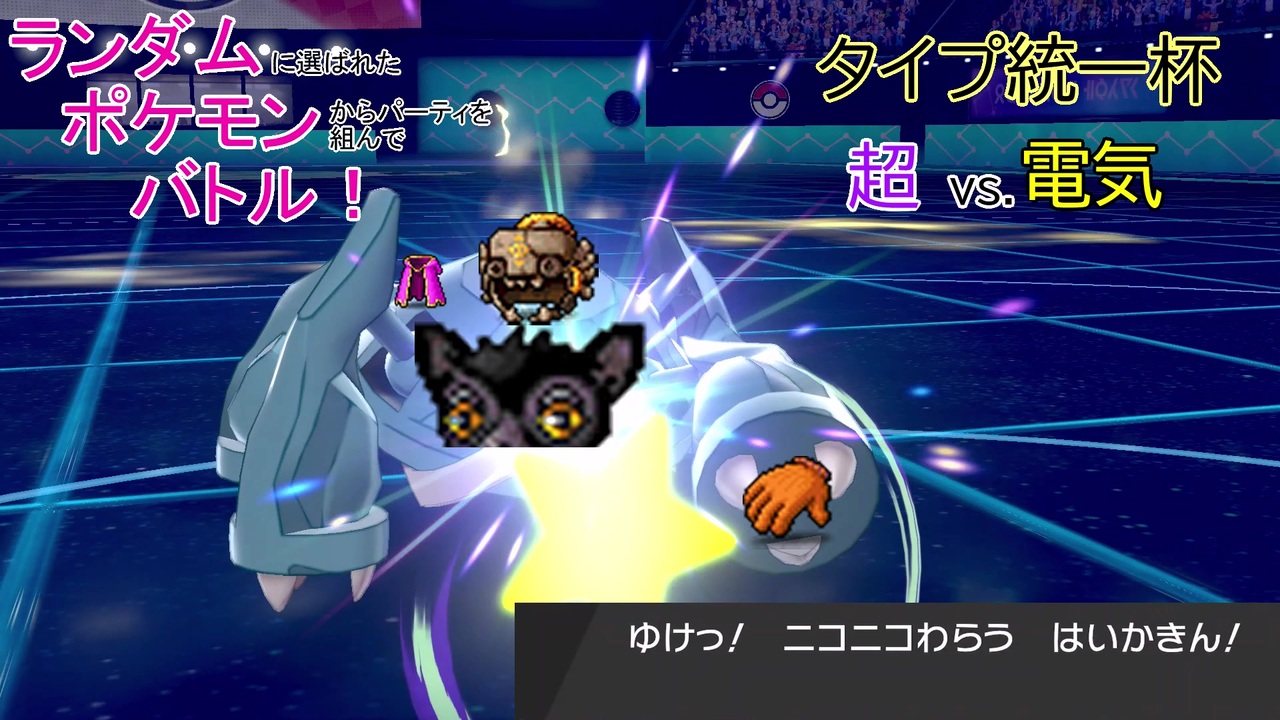 ポケモン剣盾 ランダムポケモンバトル38 シーズン5 4 タイプ統一杯 Vs ぺ様 ゆっくり実況 ニコニコ動画