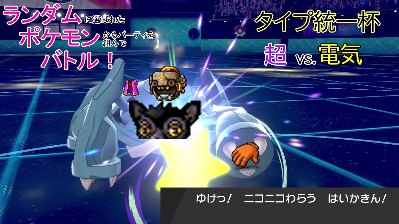 ポケモン剣盾 ランダムポケモンバトル38 シーズン5 4 タイプ統一杯 Vs ぺ様 ゆっくり実況 ニコニコ動画