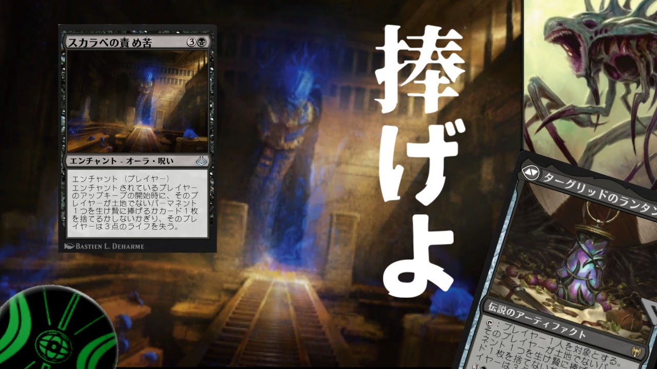 Mtg Arena 捨てる サクる それとも支払う スカラベの責め苦でジワジワ攻める黒単ターグリッドデッキ ヒストリック 生声実況 ニコニコ動画