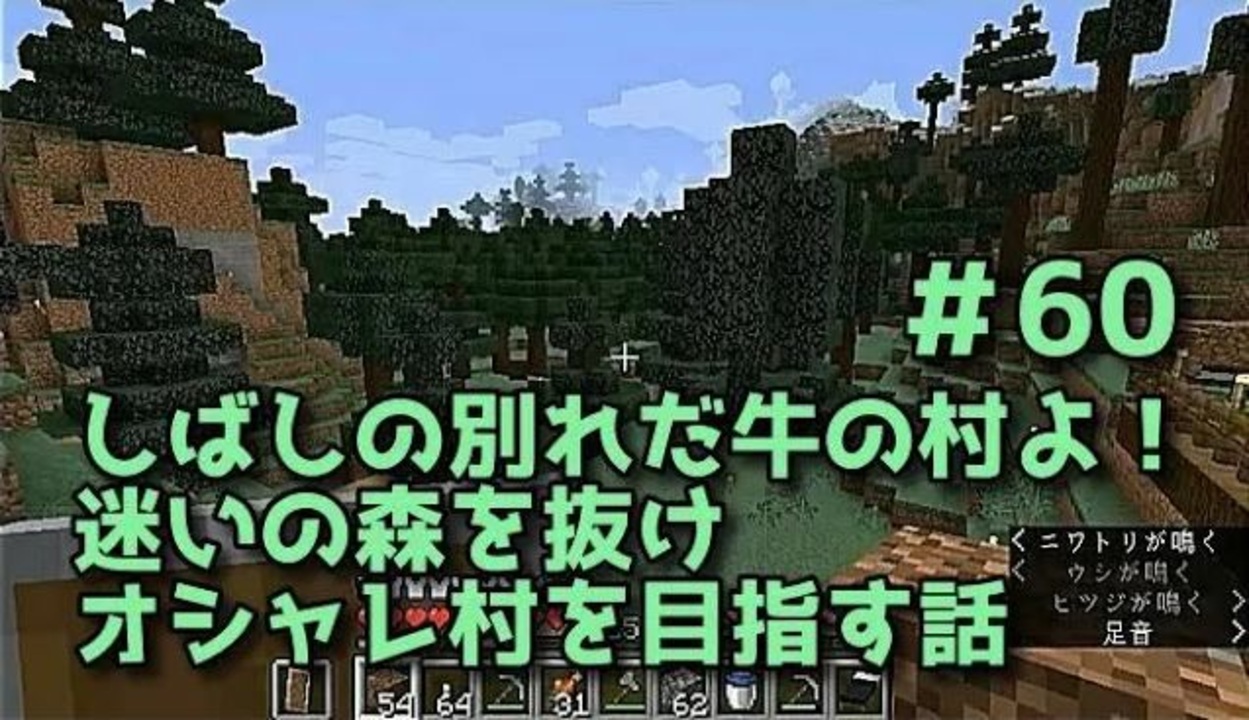 女性実況 Yuyuのマイクラサバイバル生活2 60 しばしの別れだ牛の村よ 迷いの森を抜けオシャレ村を目指す話 ニコニコ動画