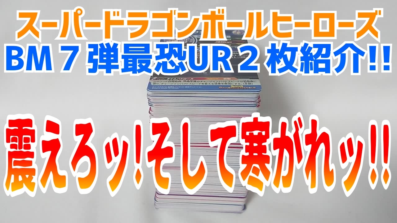 スーパードラゴンボールヒーローズbm７弾最恐ur２枚紹介 震えろッそして寒がれッ ニコニコ動画