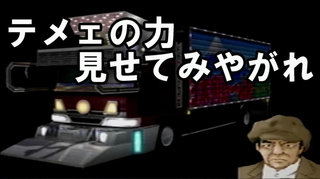 人気の 男花道夢浪漫 動画 16本 ニコニコ動画