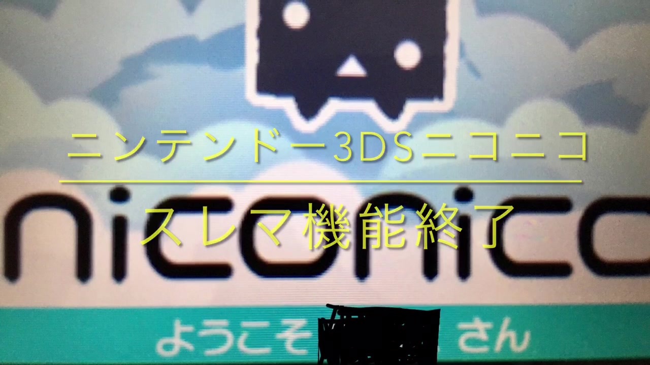 ニンテンドー3ds すれちがいマーケティング終了直後の様子 ニコニコ動画