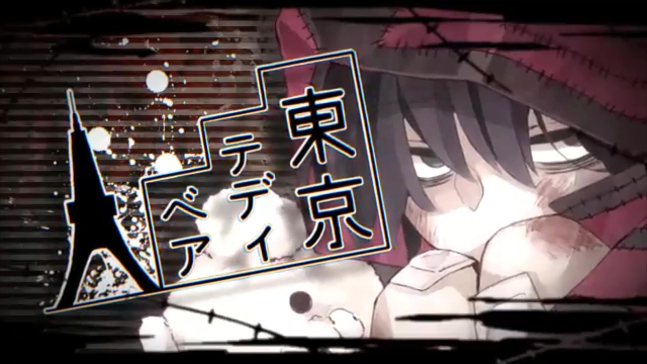 バルス Neru 東京テディベアfeat 鏡音リン 歌ってみた ニコニコ動画