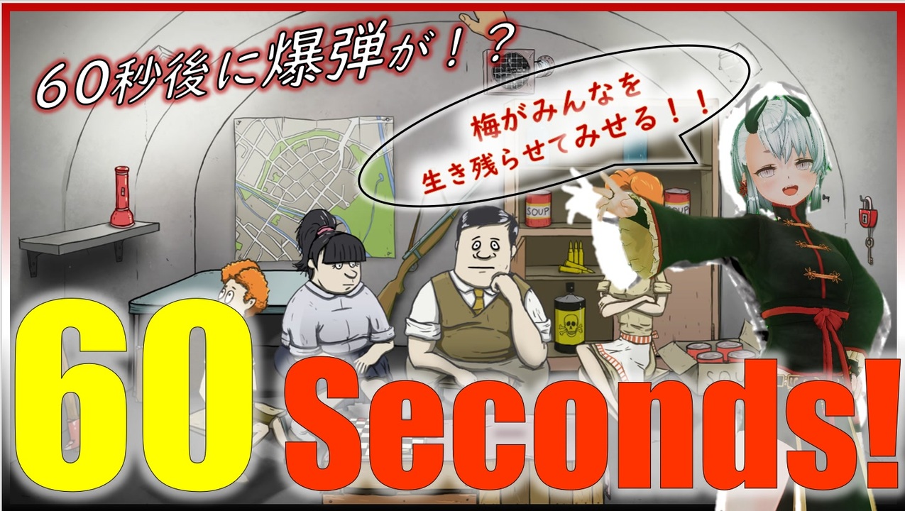 60セカンズ ゲーム 覚醒