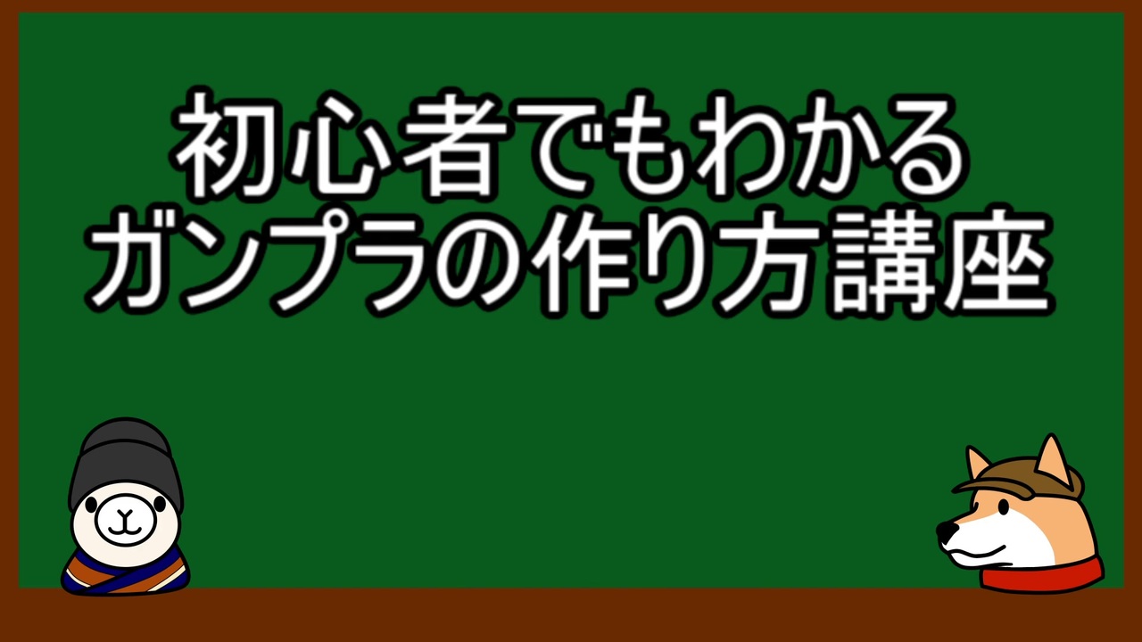 ゆっくり解説 初心者でもわかるガンプラ製作講座 第一部 ニコニコ動画