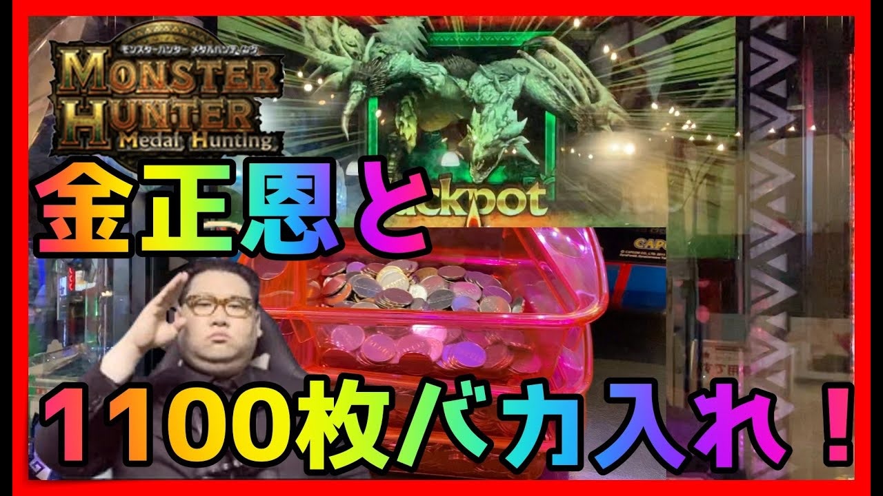 メダルゲーム 金正恩とバカ入れでモンスターをハンティング モンスターハンターメダルハンティング ニコニコ動画