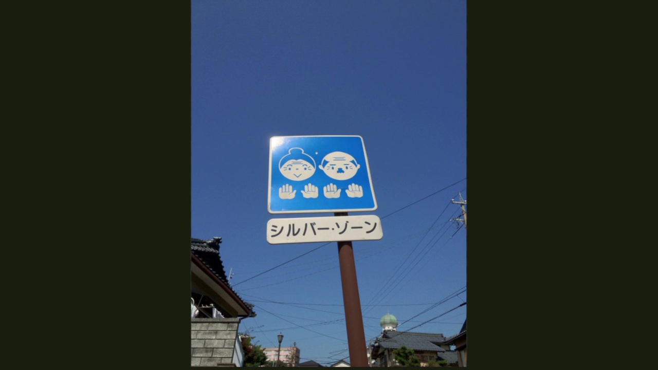 人気の 道路標識 動画 68本 2 ニコニコ動画