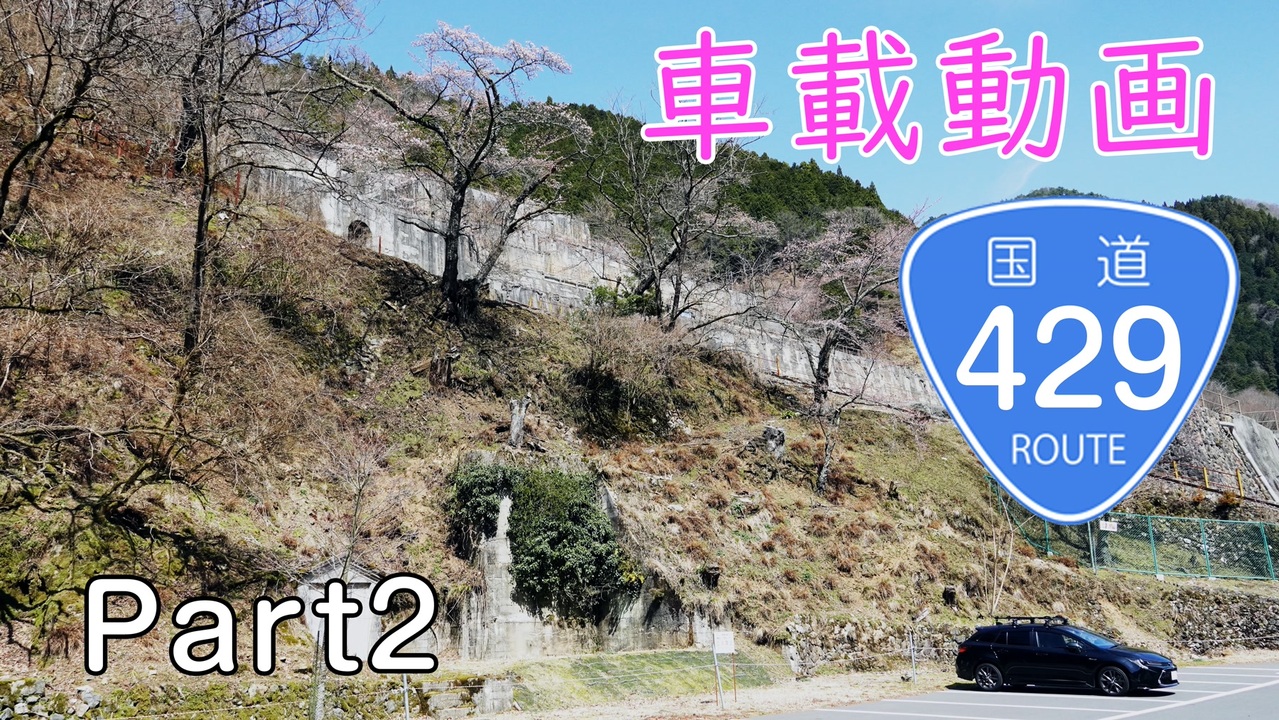 【車載動画】国道429号線 Part2【酷道】 ニコニコ動画