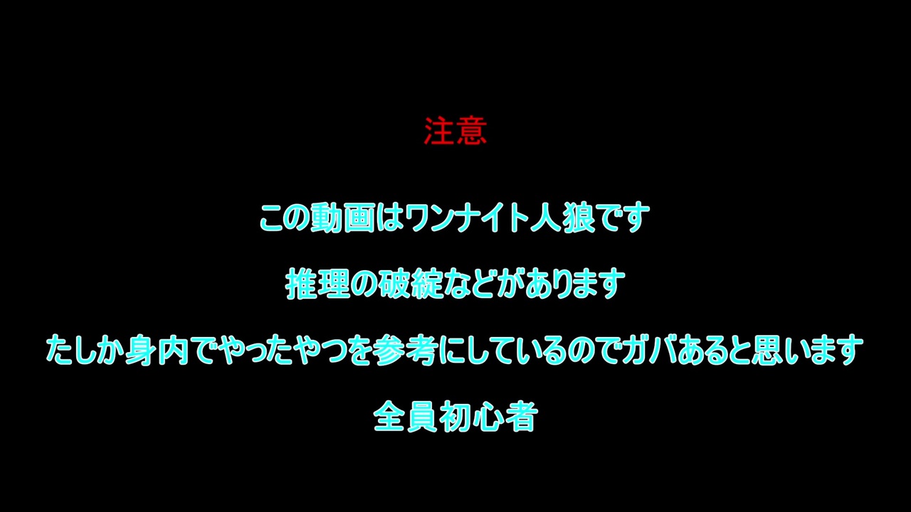 人気の ワンナイト人狼 動画 3本 ニコニコ動画