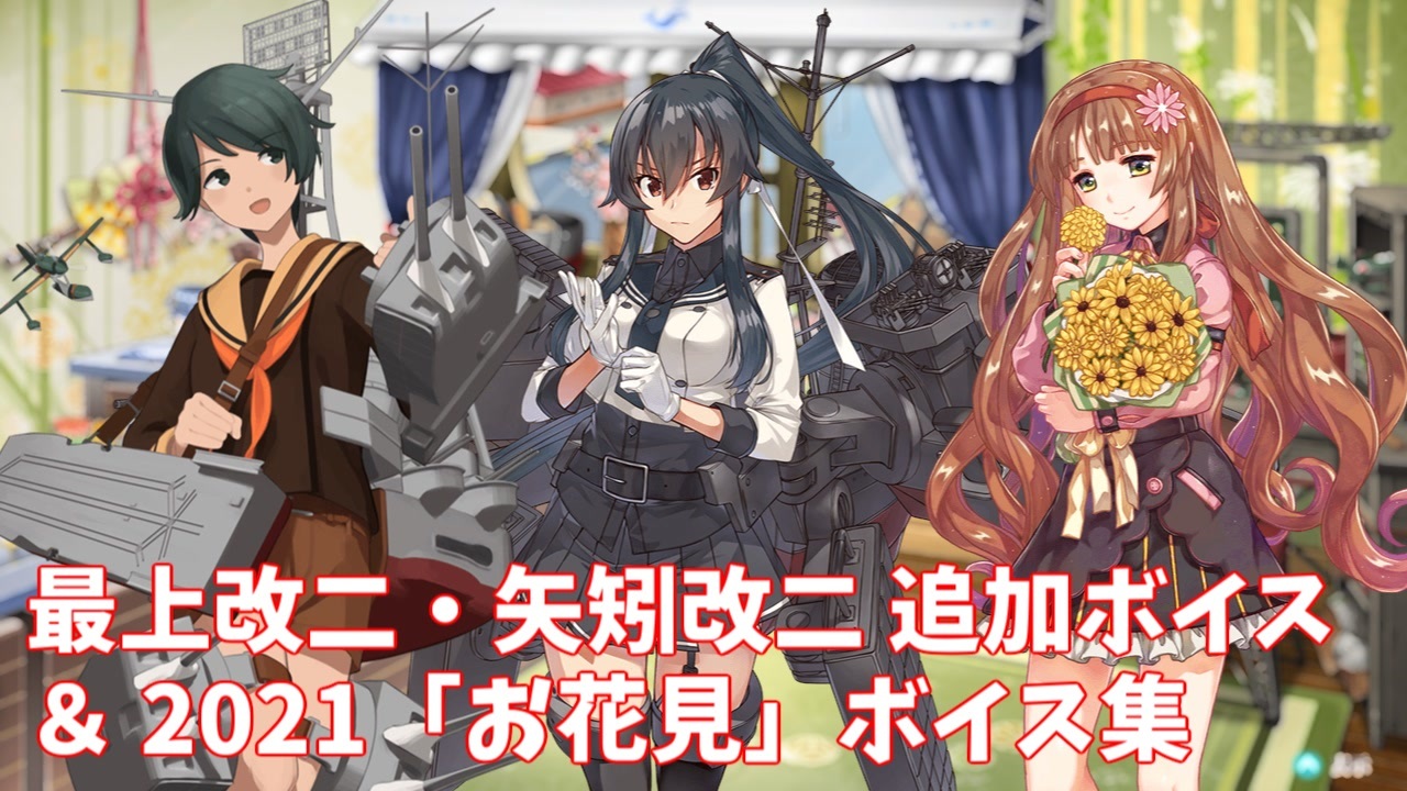 艦これ追加ボイス集 お腹いっぱいさんの公開マイリスト ニコニコ