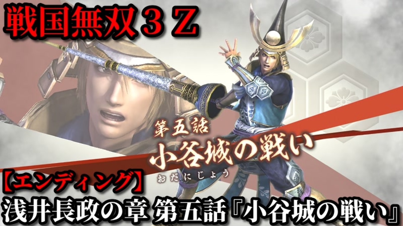 戦国無双３ｚ Part105 浅井長政の章 第五話 小谷城の戦い 浅井軍vs織田軍 エンディング ニコニコ動画