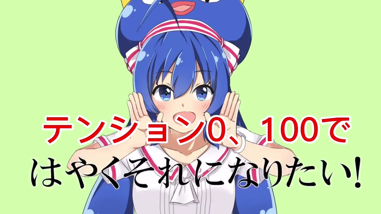 テンション0 100でwww はやくそれになりたい 歌ってみたwwwwww ニコニコ動画