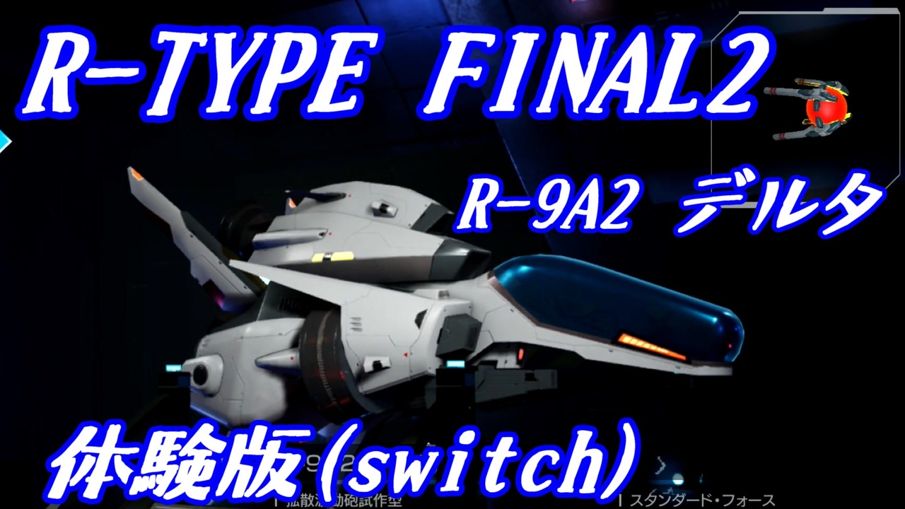 R-TYPE FINAL2 DEMO 難易度BYDO ノーミス R-9A2(デルタ)