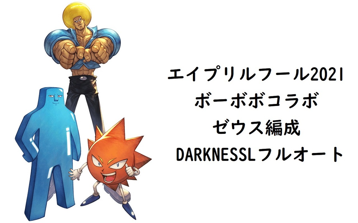 グラブル ゼウスの憂鬱 ボーボボコラボdarknesslフルオート ニコニコ動画