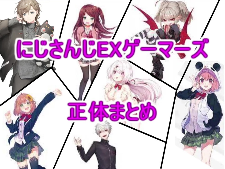 Exゲーマーズの正体まとめ ニコニコ動画