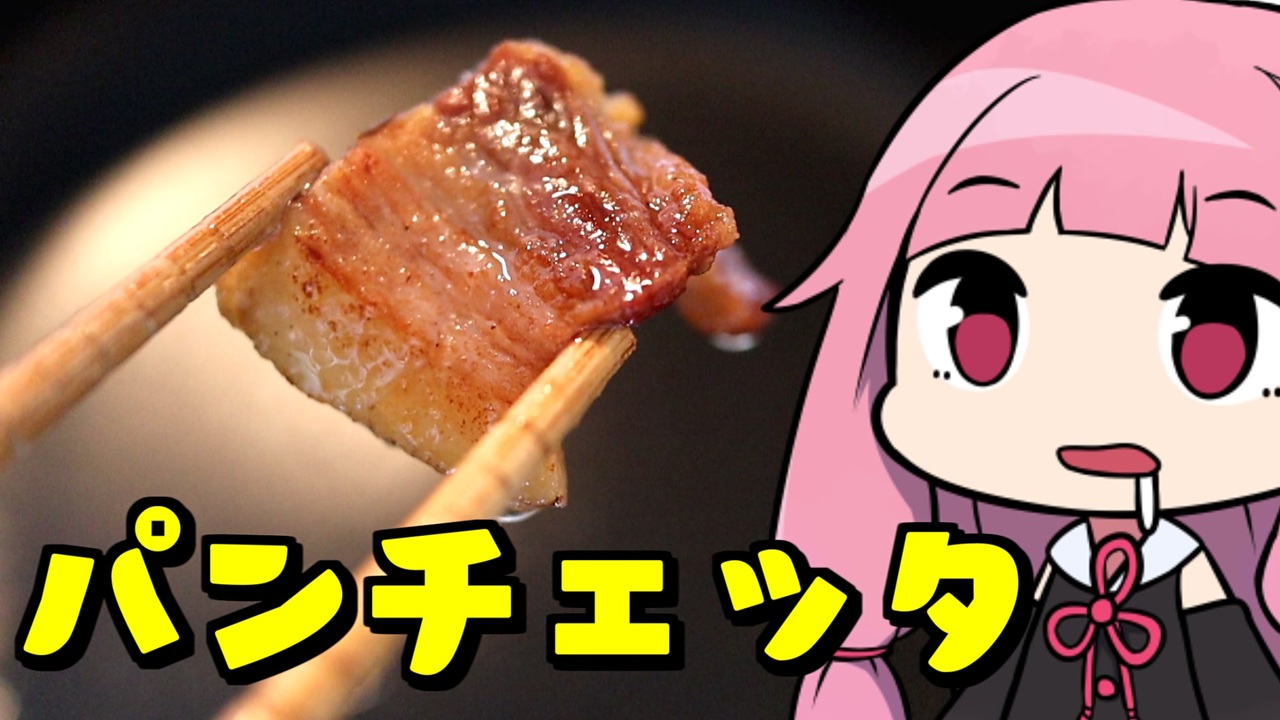 自家製パンチェッタ】「茜ちゃんが美味いと思うまで」RTA 21:39 +11日 WR - ニコニコ動画