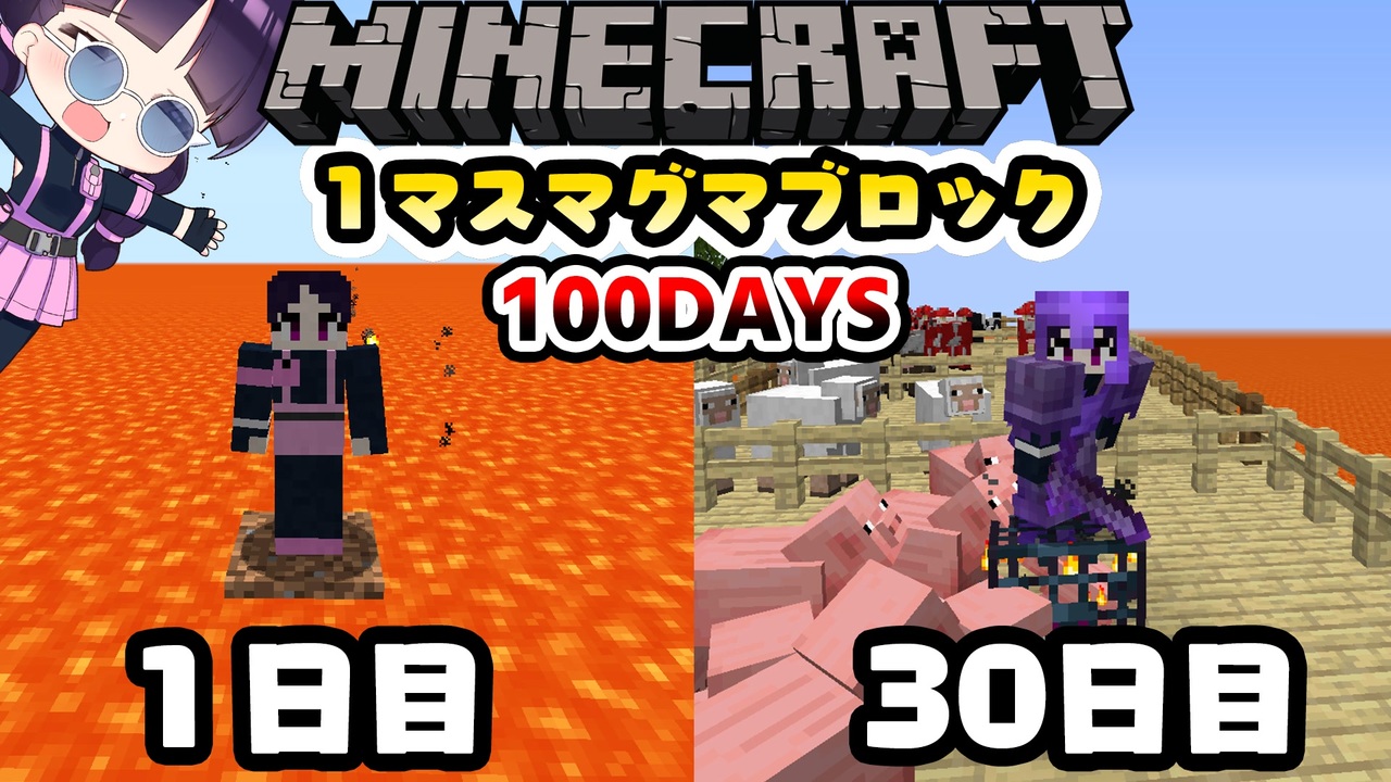マイクラ １マスマグマブロック100日間サバイバル生活したらどうなる Part3 100days マインクラフト Minecraft ゆっくり実況 ニコニコ動画