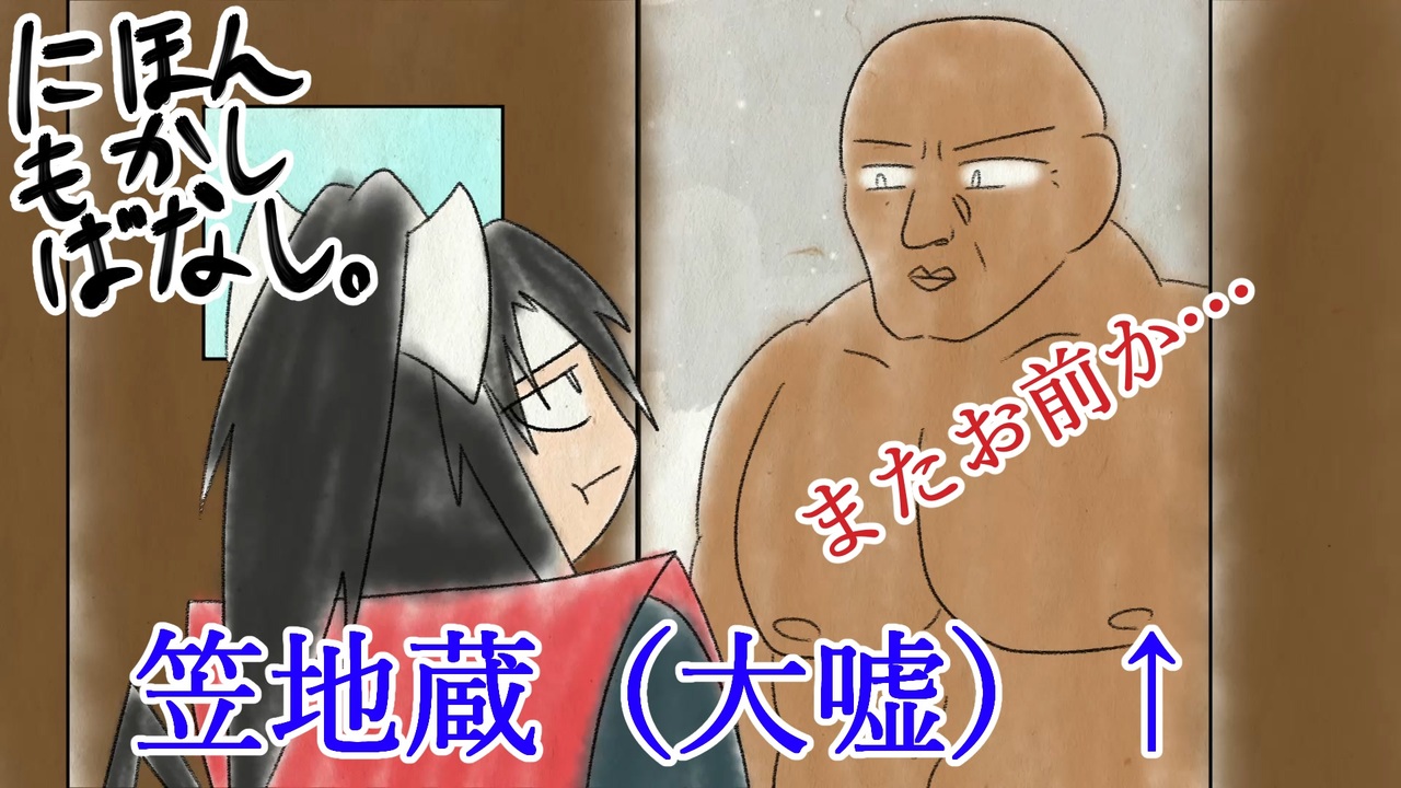 人気の 笠地蔵 動画 19本 ニコニコ動画