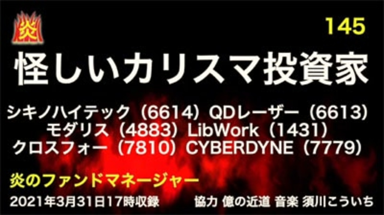 炎のファンドマネージャー 炎チャンネル第145回 怪しいカリスマ投資家 シキノハイテック Qdレーザー モダリス Libwork クロスフォー Cyberdyne 21 3 31 ニコニコ動画