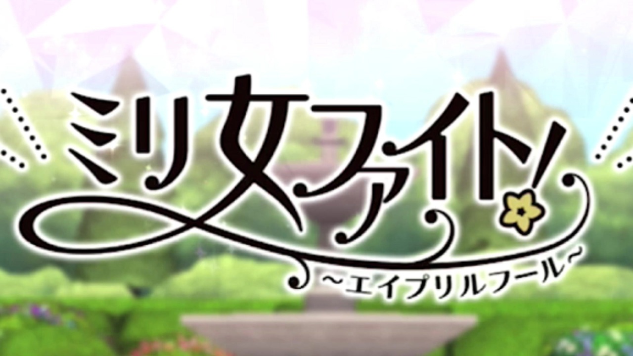 実況 21年エイプリルフールイベをやってみる ミリシタ ニコニコ動画