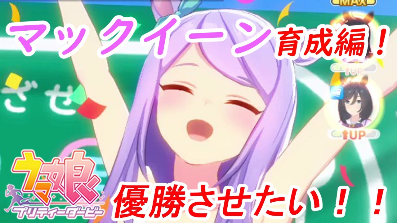 ウマ娘 守りたいこの笑顔 Part5 ウマ娘プリティーダービー実況プレイ ニコニコ動画