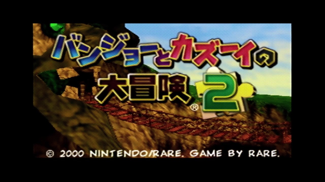 人気の バンジョートカズーイの大冒険2 動画 2 048本 6 ニコニコ動画