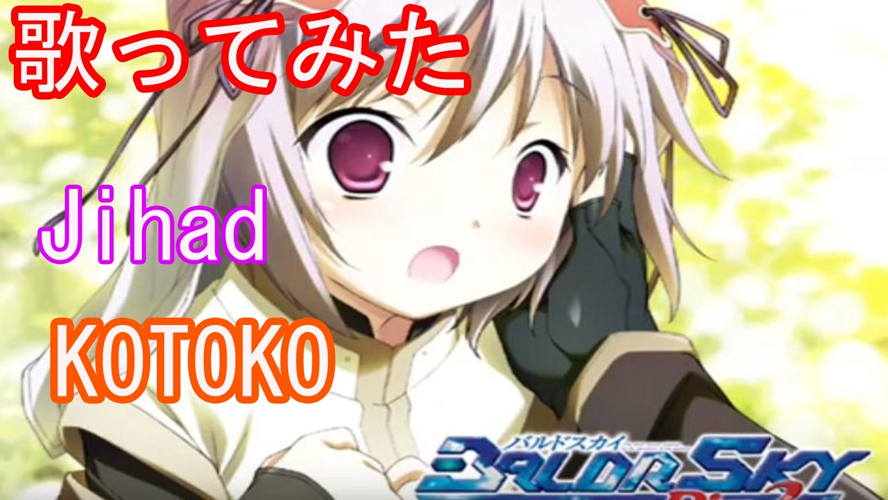 エロゲを歌ってみた Jihad Kotoko Baldrsky Dive2 Recordare Op ニコニコ動画