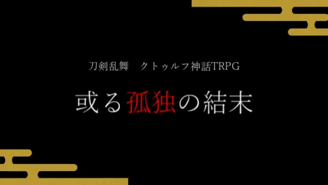 人気の 或る孤独の結末 動画 81本 ニコニコ動画