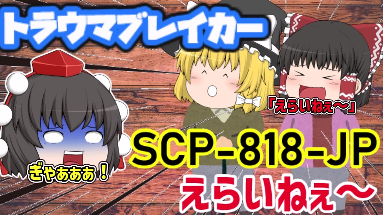 トラウマブレイカー Scp 818 Jp えらいねぇ ゆっくりscp解説 ニコニコ動画