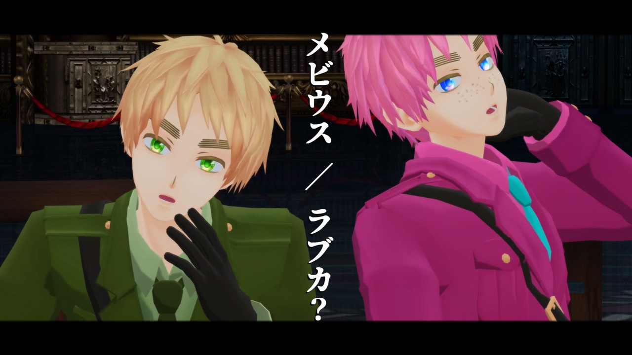 Apヘタリアmmd メビウス ラブカ ニコニコ動画