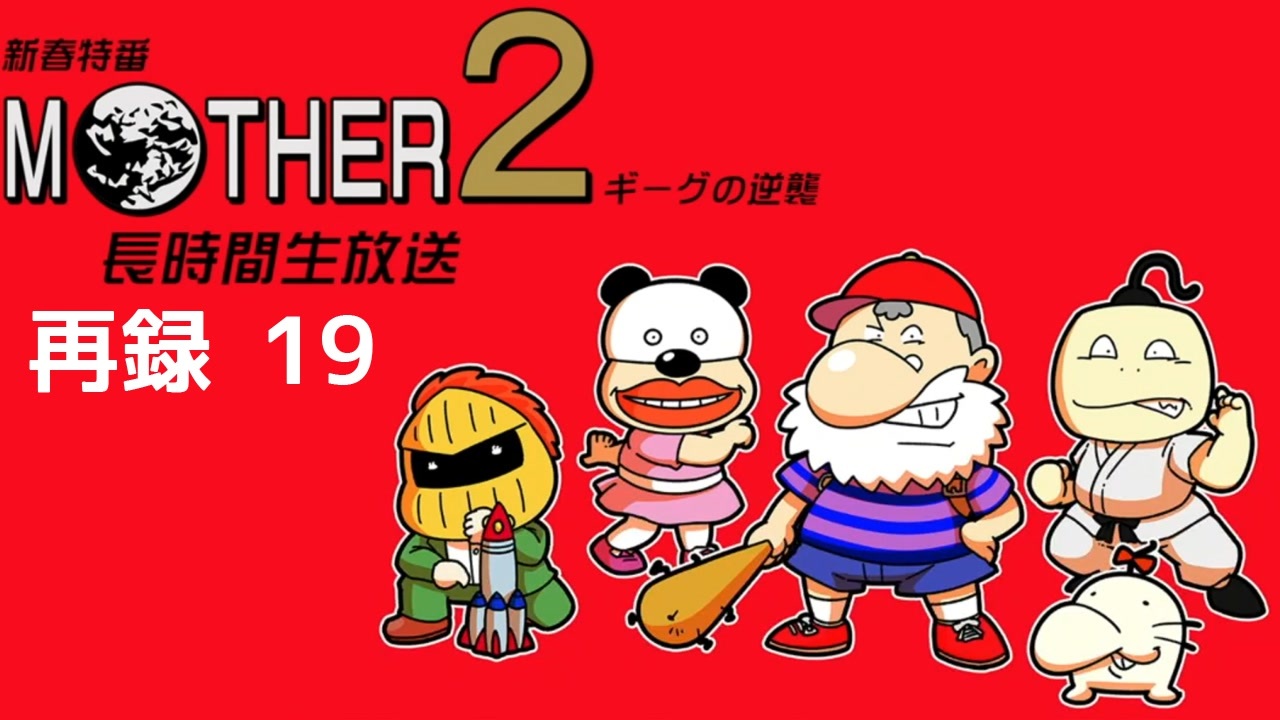 人気の Mother２ 動画 10 754本 ニコニコ動画