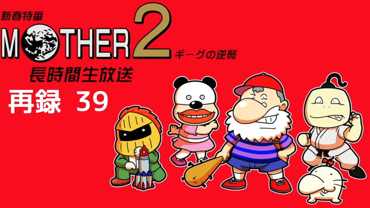 人気の Mothｅr2 動画 10 757本 ニコニコ動画