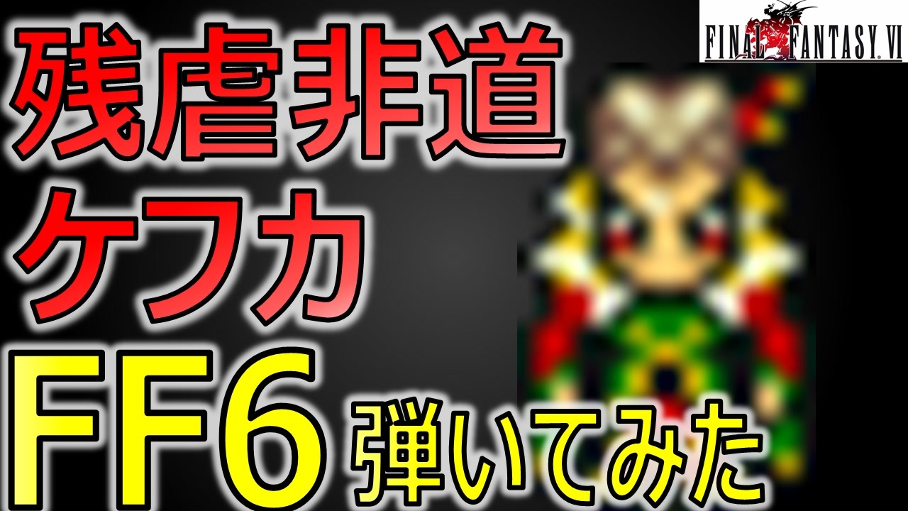 人気の ｆｆ6 動画 12 466本 ニコニコ動画